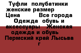 Туфли, полубатинки  женские размер 35-37 › Цена ­ 150 - Все города Одежда, обувь и аксессуары » Женская одежда и обувь   . Пермский край,Лысьва г.